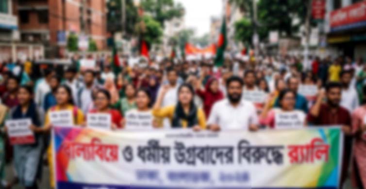 বাল্যবিয়ে ও ধর্মীয় উগ্রবাদের বিরুদ্ধে র্যালি