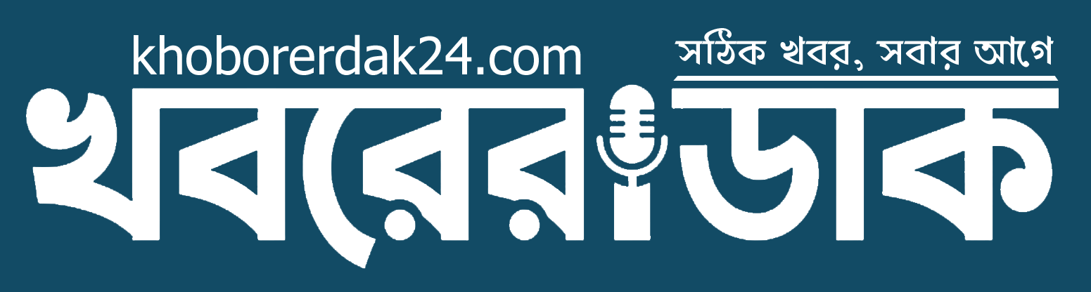  খবরের ডাক ২৪ 