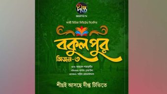 আসছে ‘বকুলপুর সিজন ৩’