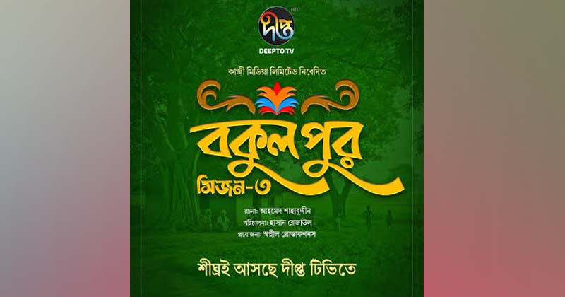 আসছে ‘বকুলপুর সিজন ৩’